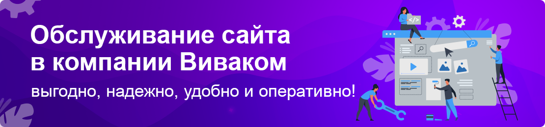 обслуживание сайтов