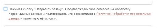 ПД на сайте по 152-ФЗ согласие на обработку персональных данных